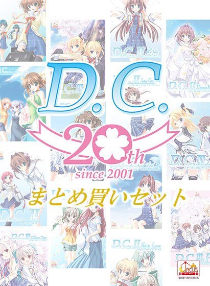 【まとめ買い】20th記念D.C.〜ダ・カーポ〜まとめ買いセット メイン画像
