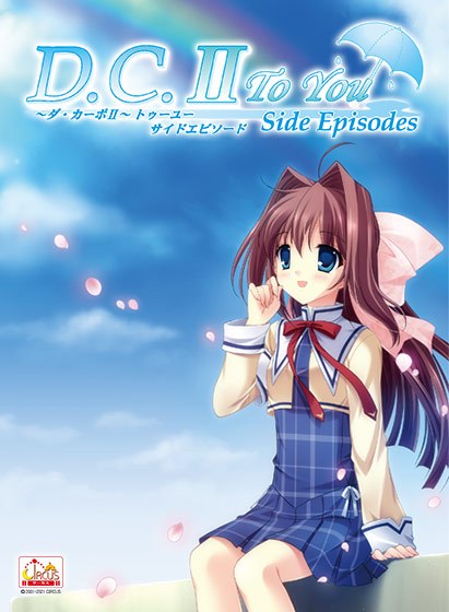 D.C.II To You 〜ダ・カーポII〜 トゥーユー Windows10対応版 メイン画像
