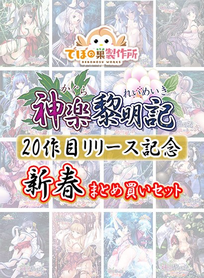 [Bulk buying] Kagura Rei specified 20th release commemoration New Year bulk buying set