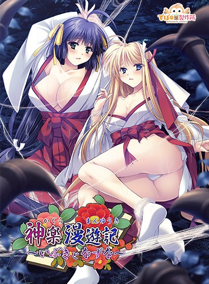 神楽漫遊記 〜いぶきとなずな〜 メイン画像
