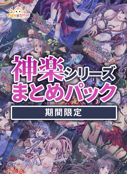[Limited Time] Kagura Reimaki 25th Release Commemorative Kagura Series Summary Pack