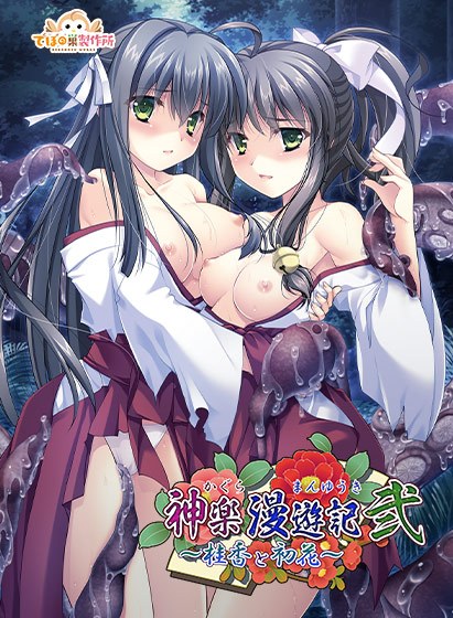 神楽漫遊記〜桂香と初花〜
