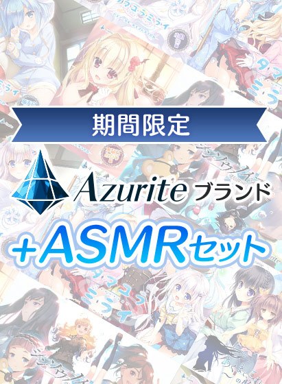 [Limited time] Azurite brand + ASMR set