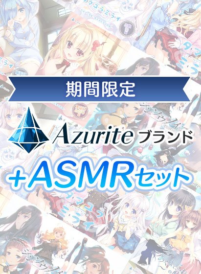 【期間限定】Azuriteブランド＋ASMRセット メイン画像