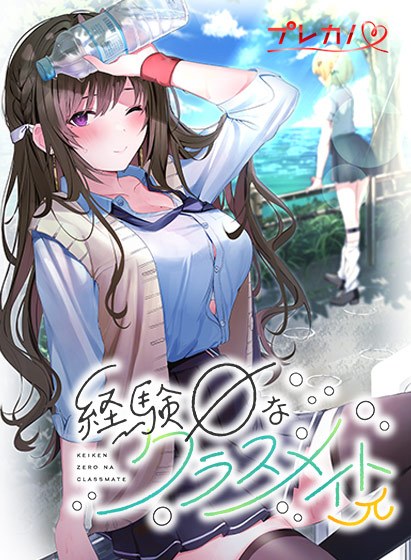 経験ゼロなクラスメイトπ メイン画像