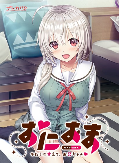おにあま ―わたしに甘えて、お兄ちゃん― メイン画像