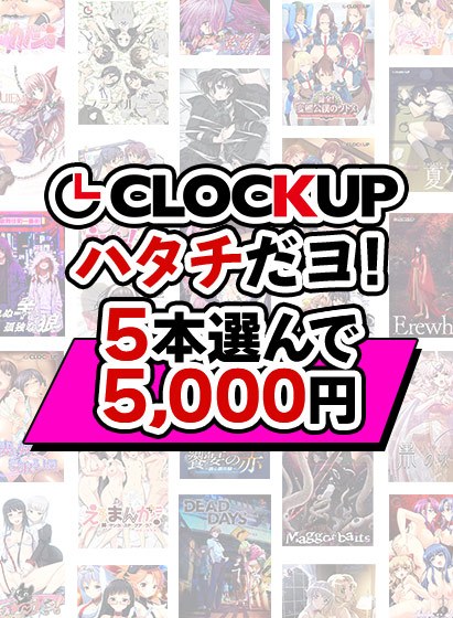 【まとめ買い】CLOCKUPハタチだヨ！5本選んで5，000円