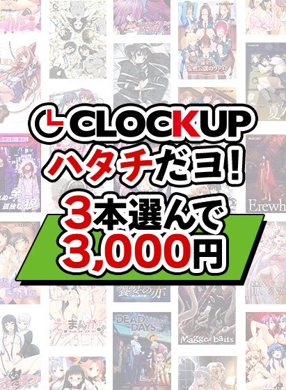 【まとめ買い】CLOCKUPハタチだヨ！3本選んで3，000円