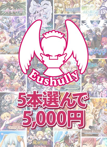 【批量购买】Eushuly 25周年纪念作品任选5件5000日元！ メイン画像
