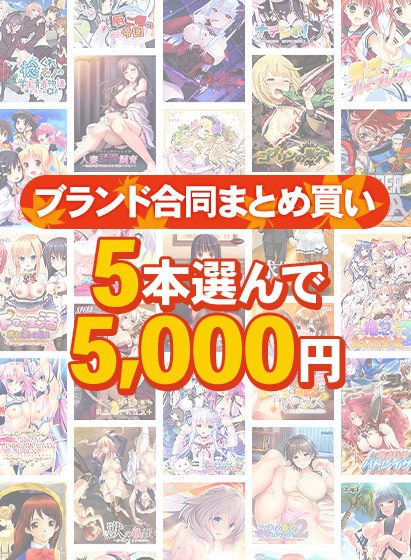 【まとめ買い】2，000作品以上から5本選んで5，000円！秋のブランド合同セット メイン画像