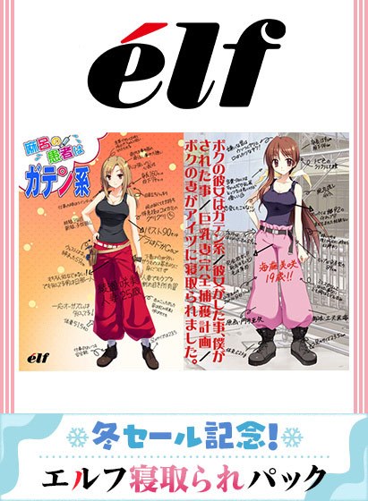 【期間限定】冬セール記念！エルフ寝取られパック メイン画像