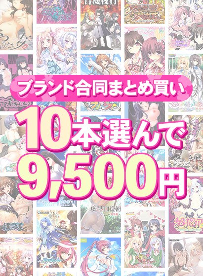 【まとめ買い】1，900作品以上から10本選んで9，500円！ブランド合同セット メイン画像
