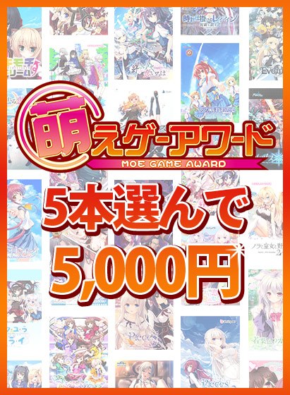 [Bulk Purchase] 5,000 Yen for Selecting 5 Moe Game Award Winners!