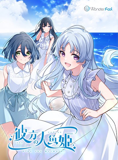 彼方の人魚姫 メイン画像