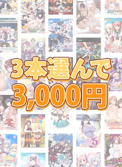 【まとめ買い】1，700作品以上から3本選んで3，000円！ブランド合同まとめ買い メイン画像