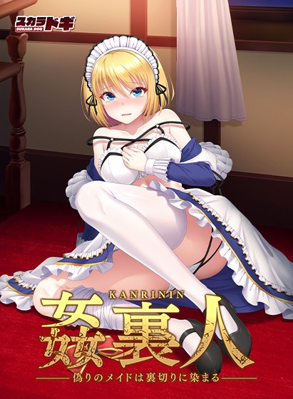 Adulterous person, false maid is stained with betrayal メイン画像