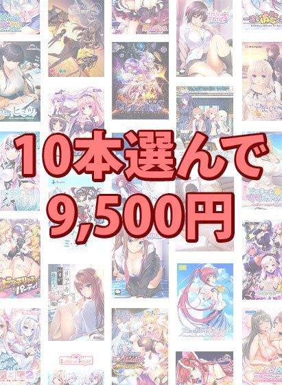 【まとめ買い】10本選んで9，500円！ブランド合同まとめ買い メイン画像