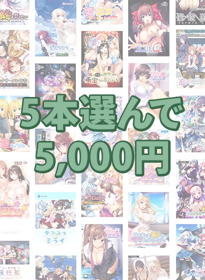 【まとめ買い】5本選んで5，000円！ブランド合同感謝祭セット メイン画像