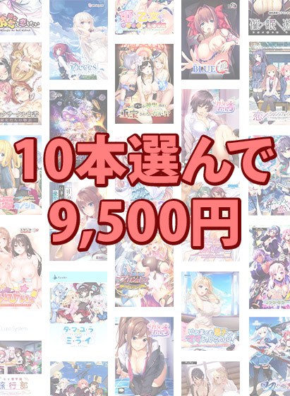 【まとめ買い】10本選んで9，500円！ブランド合同感謝祭セット メイン画像
