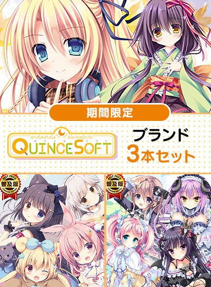 【期間限定】QUINCE SOFTブランド3本セット