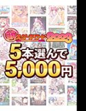 [Bulk purchase] Moe Game Award 2023 commemoration! Choose 5 winning works and get 5,000 yen!