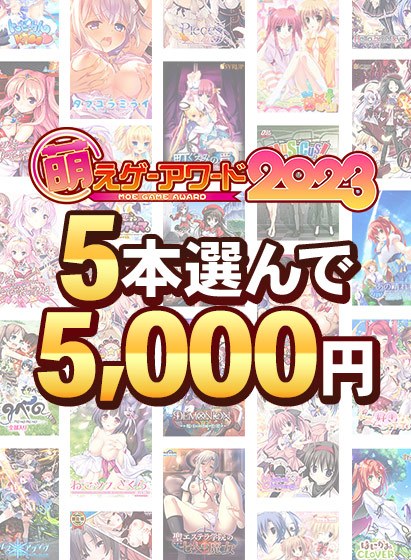 【まとめ買い】萌えゲーアワード2023記念!受賞作品5本選んで5,000円! メイン画像