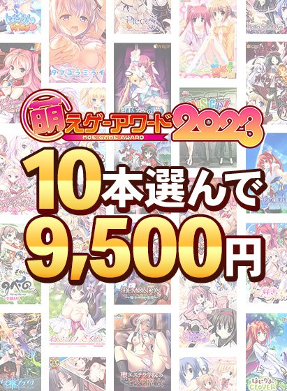 [Bulk purchase] Moe Game Award 2023 commemoration! Select 10 award-winning works for 9,500 yen!