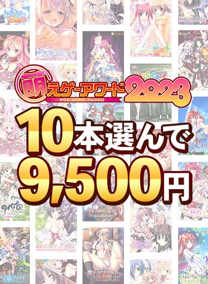 【まとめ買い】萌えゲーアワード2023記念!受賞作品10本選んで9,500円! メイン画像