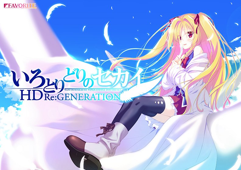 いろとりどりのセカイHD Re:GENERATION メイン画像