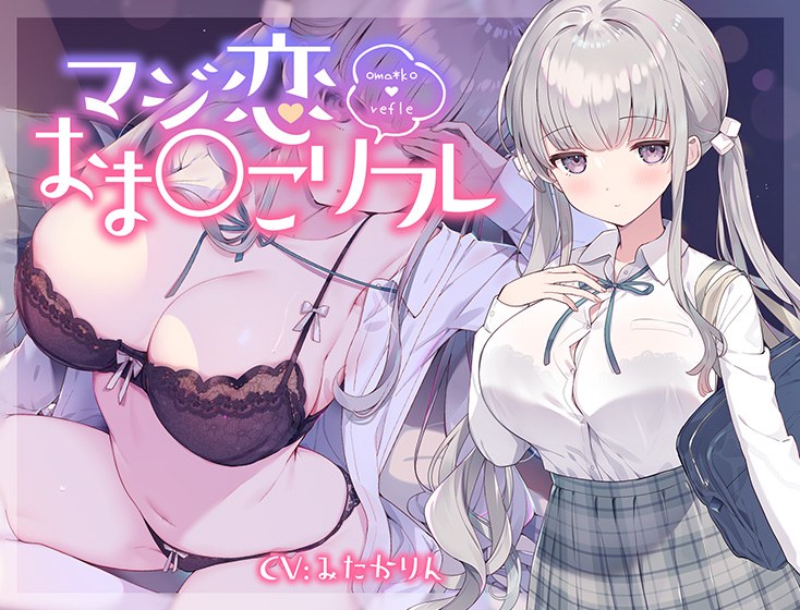 マジ恋おま○こリフレ メイン画像