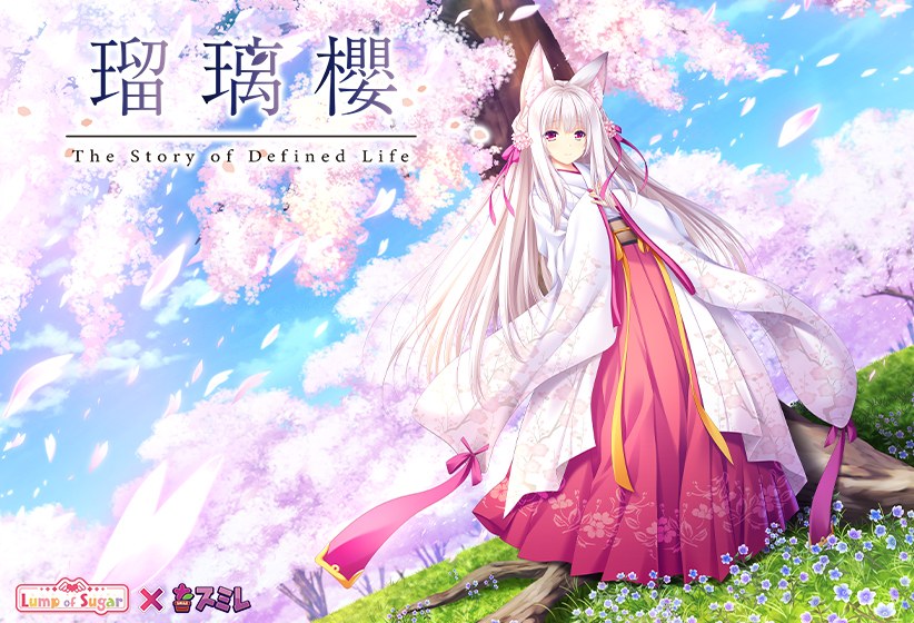 瑠璃櫻 −The Story of Defined Life−【全年齢向け】【サントラ付き】 メイン画像