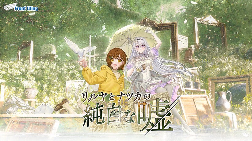 リルヤとナツカの純白な嘘【全年齢向け】