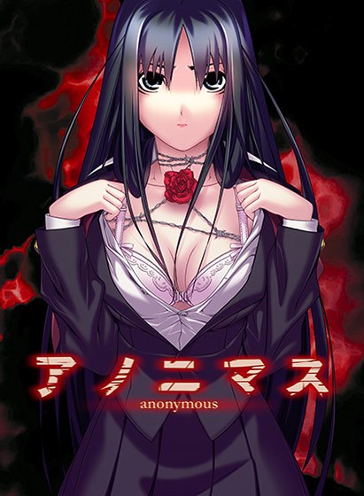 アノニマス メイン画像