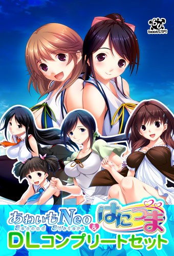あねいもNEO＆はにつまDLコンプリートセット メイン画像