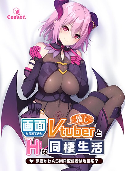 H cohabitation life with the recommended Vtuber that came out of the screen-Muma Kawa ASMR distributor is a land mine system? ~