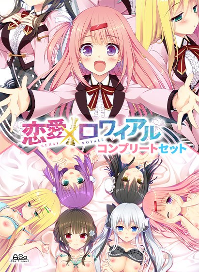 恋愛×ロワイアル コンプリートセット メイン画像
