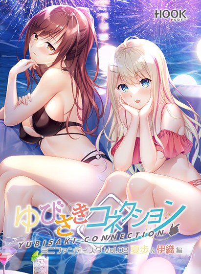 ゆびさきコネクション ミニファンディスクVol.02 夏歩&伊織編 メイン画像