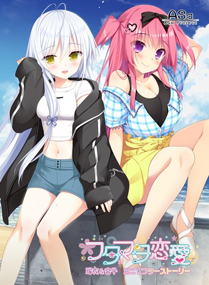 フタマタ恋愛 瑠衣&宮子 ミニアフターストーリー メイン画像