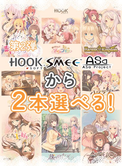 【まとめ買い】HOOKSOFT/SMEE/ASa Projectから2本選んで買えるセット！第2弾 メイン画像