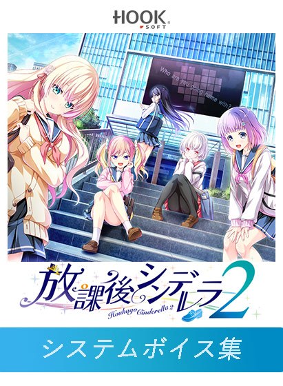 【期間限定】放課後シンデレラ2 FANZA GAMES限定特典 システムボイス集 メイン画像