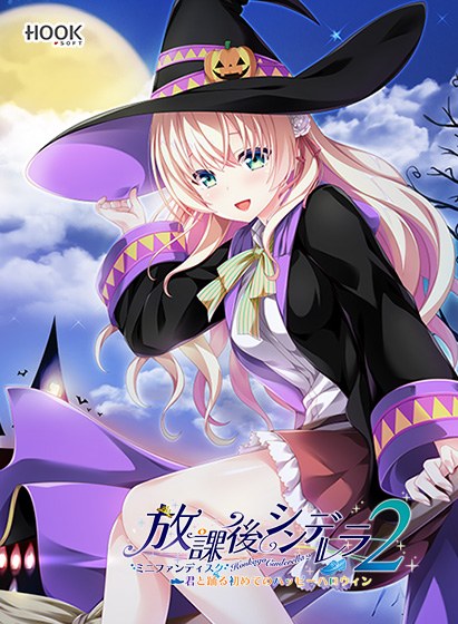 放課後シンデレラ2 ミニファンディスク 〜君と踊る初めてのハッピーハロウィン〜 メイン画像