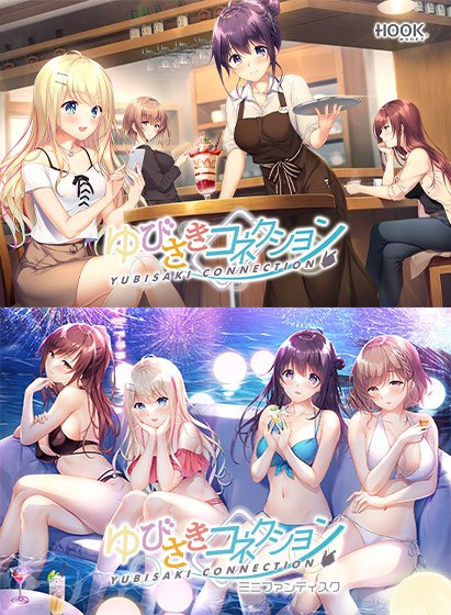 ゆびさきコネクション コンプリートセット メイン画像