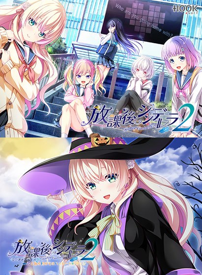 放課後シンデレラ2＋ミニファンディスクセット メイン画像