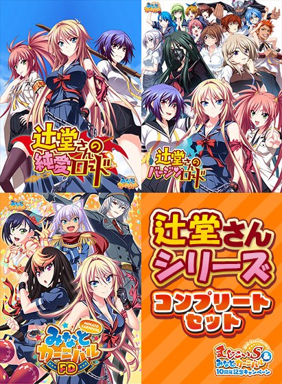 【期間限定】みなとカーニバル10周年記念 辻堂さんシリーズコンプリートセット メイン画像