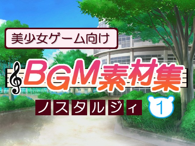 美少女ゲーム向けBGM素材集 ノスタルジィ1 メイン画像