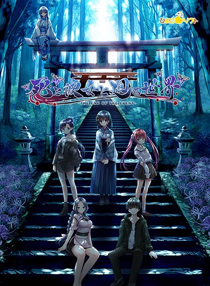死と彼女と廻る世界-THE END OF THE EVENT- メイン画像