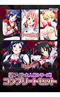 【期間限定】アイル大人気シリーズ！ コンプリートセット メイン画像