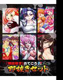 【期間限定】おてごろアイル！即抜きセット