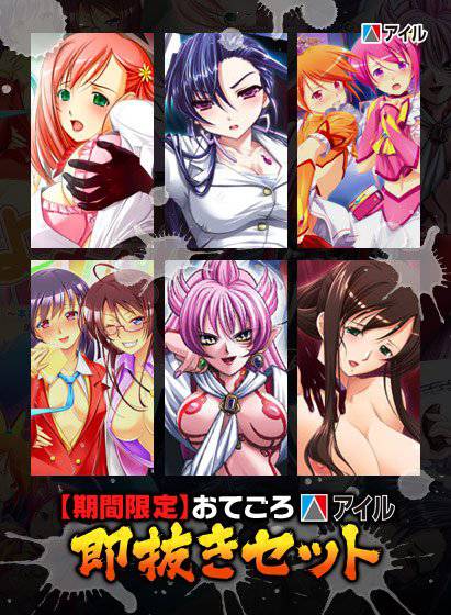 【期間限定】おてごろアイル！即抜きセット メイン画像