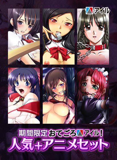【期間限定】おてごろアイル！人気＋アニメセット メイン画像